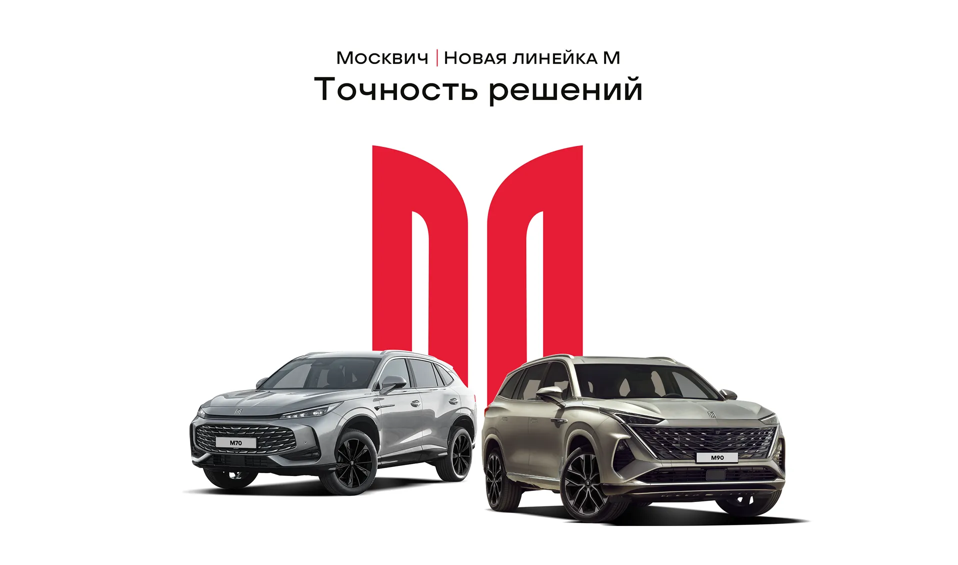 В рамках стратегии развития бренд Москвич анонсирует появление новой модельной линейки «М»